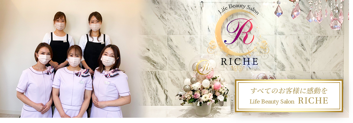 すべてのお客様に感動をLife Beauty Salon RICHE